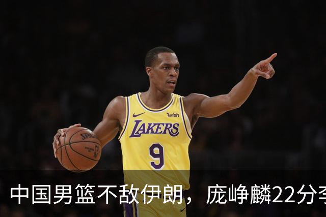 中国男篮不敌伊朗，庞峥麟22分李弘权12+4，胡明轩状态不佳正负值-15
