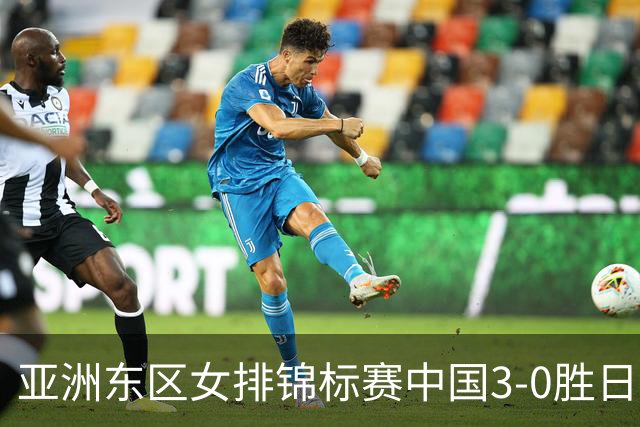亚洲东区女排锦标赛中国3-0胜日本 匡琦带队夺魁