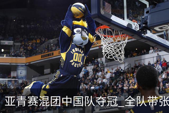 亚青赛混团中国队夺冠 全队带张志杰球衣上领奖台