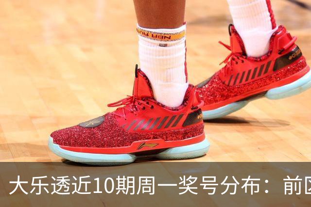 大乐透近10期周一奖号分布：前区连号近4期开出3期