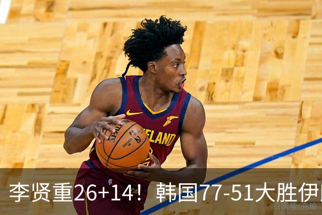 李贤重26+14！韩国77-51大胜伊朗，率先晋级决赛，中国男篮夺冠更难了
