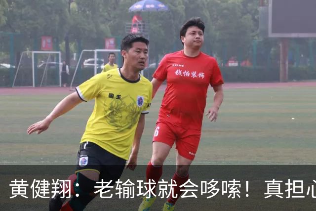 黄健翔：老输球就会哆嗦！真担心中国男篮重走中国男足失败之路！
