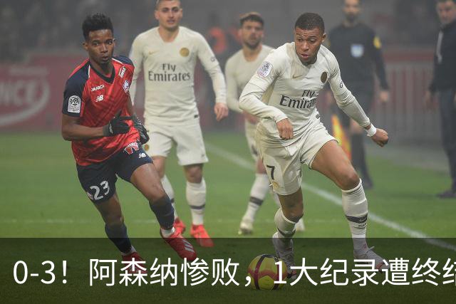 0-3！阿森纳惨败，1大纪录遭终结，伦敦3强集体翻车，裁判惹争议
