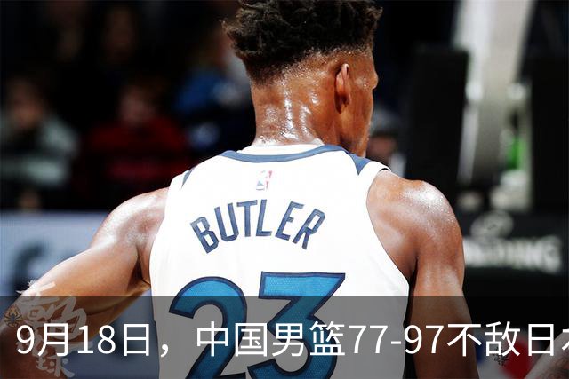 9月18日，中国男篮77-97不敌日本二队，次日胡明轩担任开幕式旗手
